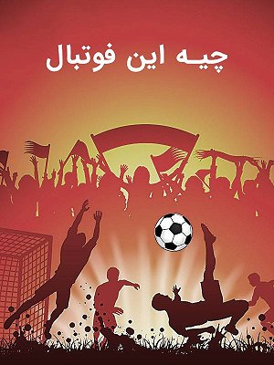 چیه این فوتبال - مسی تو چیت کمه از مارادونا