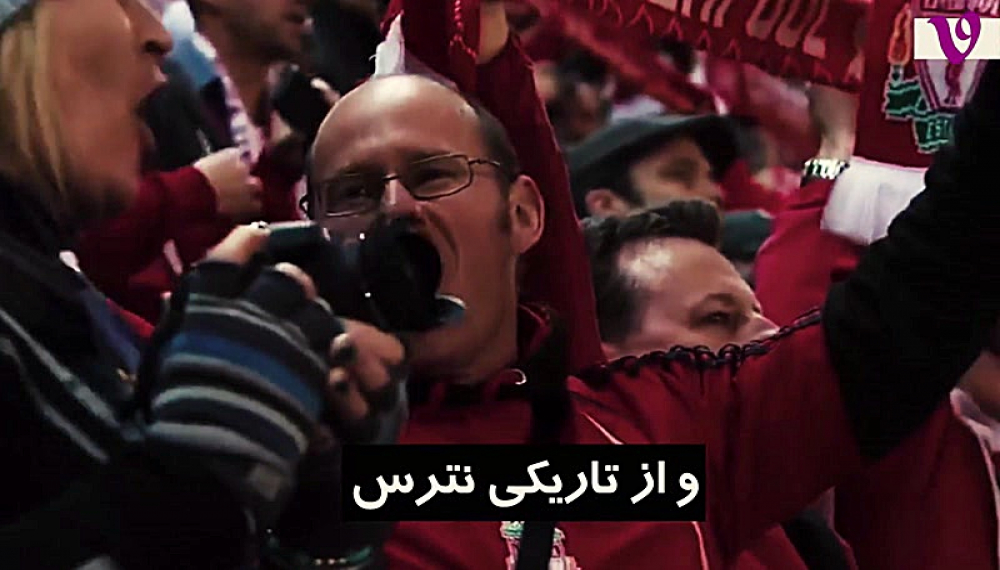 چیه این فوتبال - هرگز تنها قدم نخواهی زد