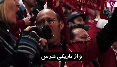 چیه این فوتبال - هرگز تنها قدم نخواهی زد