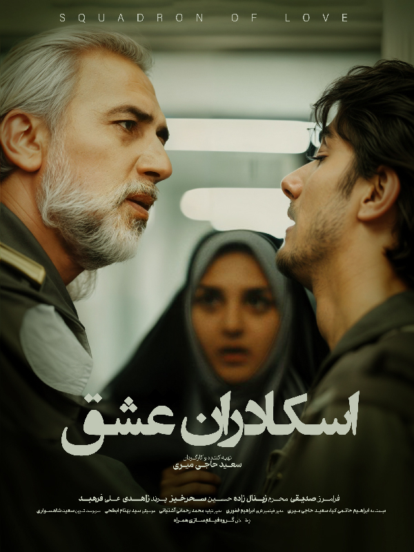 اسکادران عشق