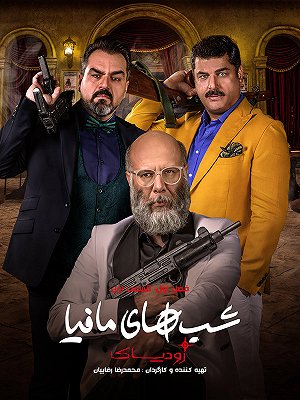 شوی شب های مافیا: زودیاک - فصل ۱ قسمت ۱ شوی شب های مافیا: زودیاک - فصل ۱ قسمت ۱