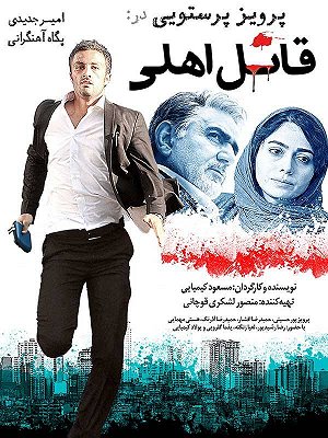 قاتل اهلی