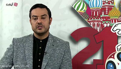ویژه برنامه جام جهانی 21 - قسمت 1