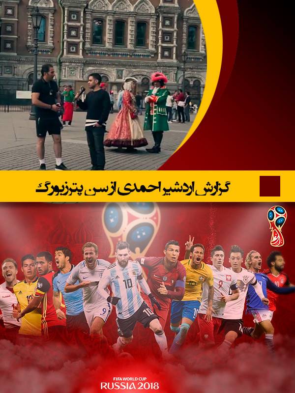 جام جهانی با اردشیر احمدی - قسمت ۲