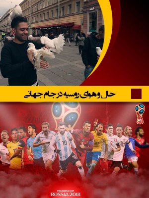 جام جهانی با اردشیر احمدی - قسمت 3