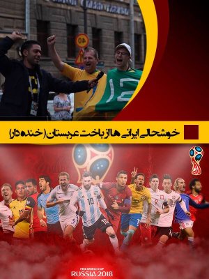 جام جهانی با اردشیر احمدی - قسمت 4