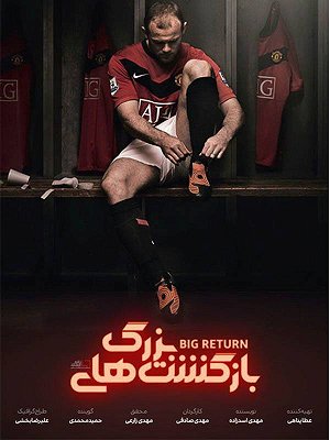 بازگشت های بزرگ