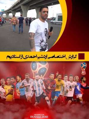 جام جهانی با اردشیر احمدی - قسمت 5