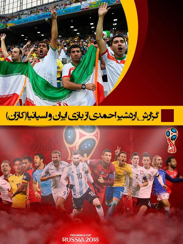 جام جهانی با اردشیر احمدی - قسمت ۷