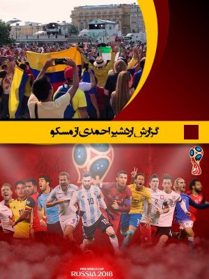 جام جهانی با اردشیر احمدی - قسمت 6