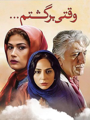 وقتی برگشتم