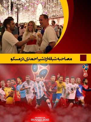 جام جهانی با اردشیر احمدی - قسمت 8