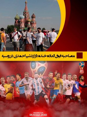 جام جهانی با اردشیر احمدی - قسمت 9