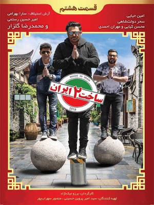 فصل 1 قسمت 8 (مخصوص ناشنوایان)