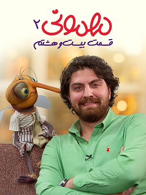 سریال مهمونی - فصل ۲ قسمت ۲۸ سریال مهمونی - فصل ۲ قسمت ۲۸