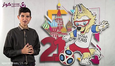 ویژه برنامه جام جهانی 21 - قسمت 5