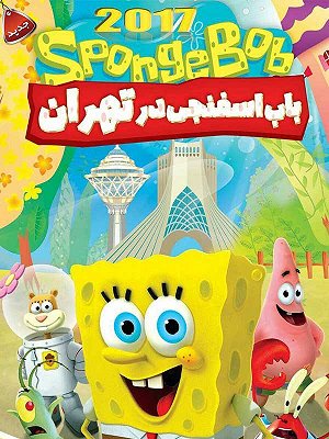باب اسفنجی در تهران