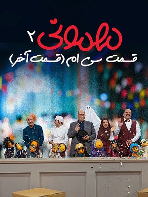 سریال مهمونی - فصل ۲ قسمت ۳۰ (قسمت آخر) سریال مهمونی - فصل ۲ قسمت ۳۰ (قسمت آخر)