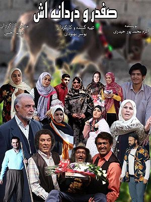 صفدر و دردانه اش