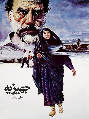جهیزیه برای رباب