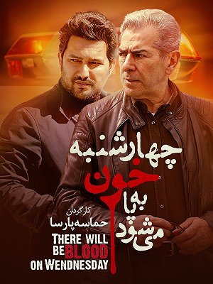 چهارشنبه خون به پا می شود