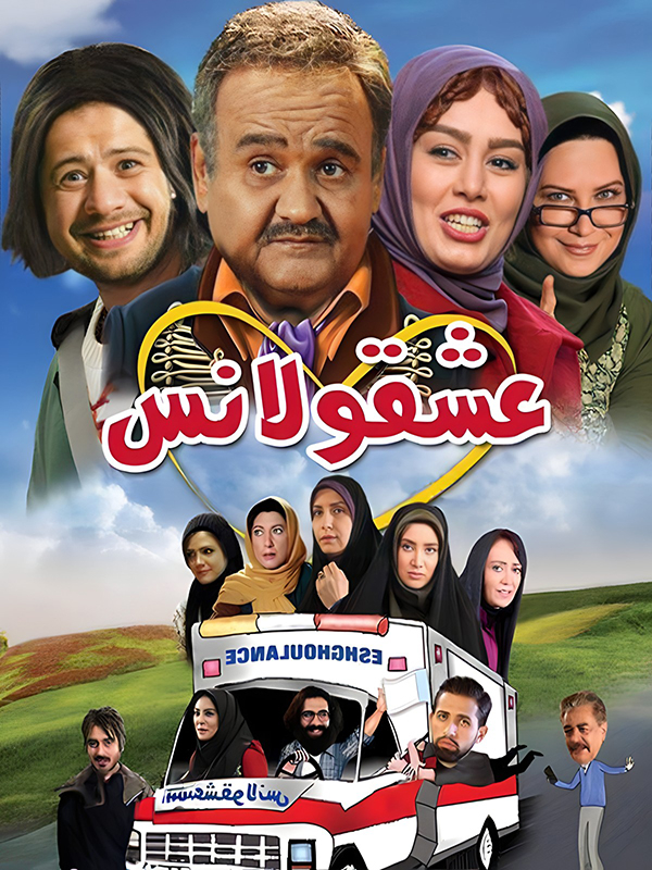 عشقولانس