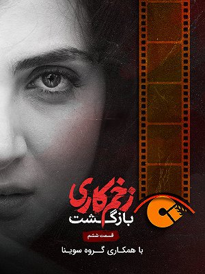 سریال زخم کاری: بازگشت - فصل ۲ قسمت ۶ (مخصوص نابینایان) سریال زخم کاری: بازگشت - فصل ۲ قسمت ۶ (مخصوص نابینایان)