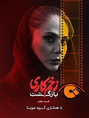 زخم کاری: بازگشت - فصل ۲ قسمت ۷ (مخصوص نابینایان)
