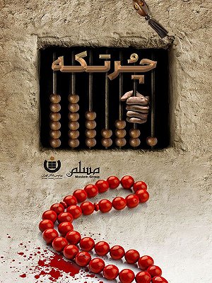 چرتکه