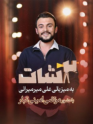سریال ۲شات - فصل ۱ قسمت ۹ سریال ۲شات - فصل ۱ قسمت ۹