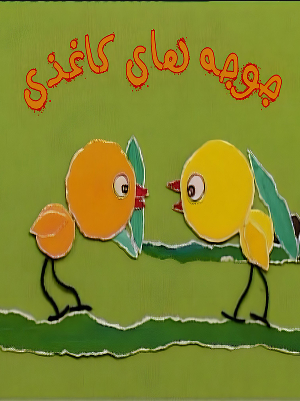 جوجه های کاغذی