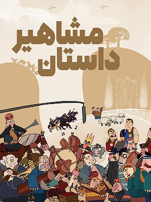 داستان مشاهیر