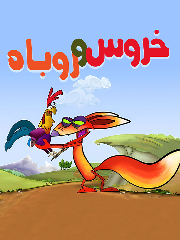 خروس و روباه