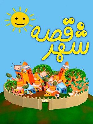 شهر قصه
