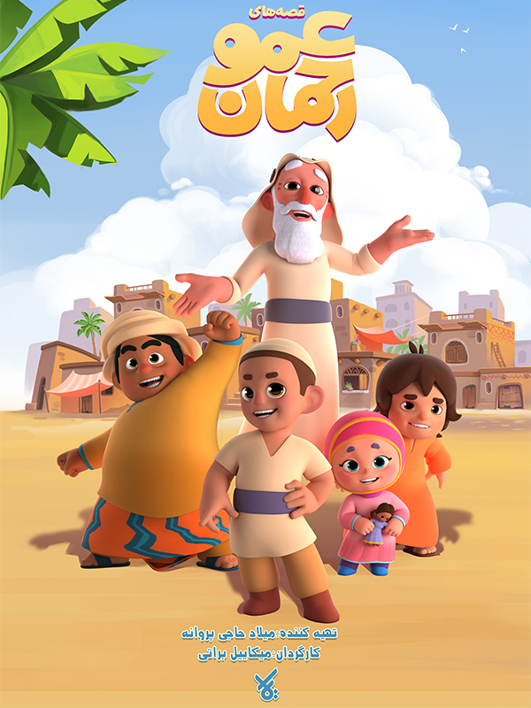 قصه های عمو رحمان