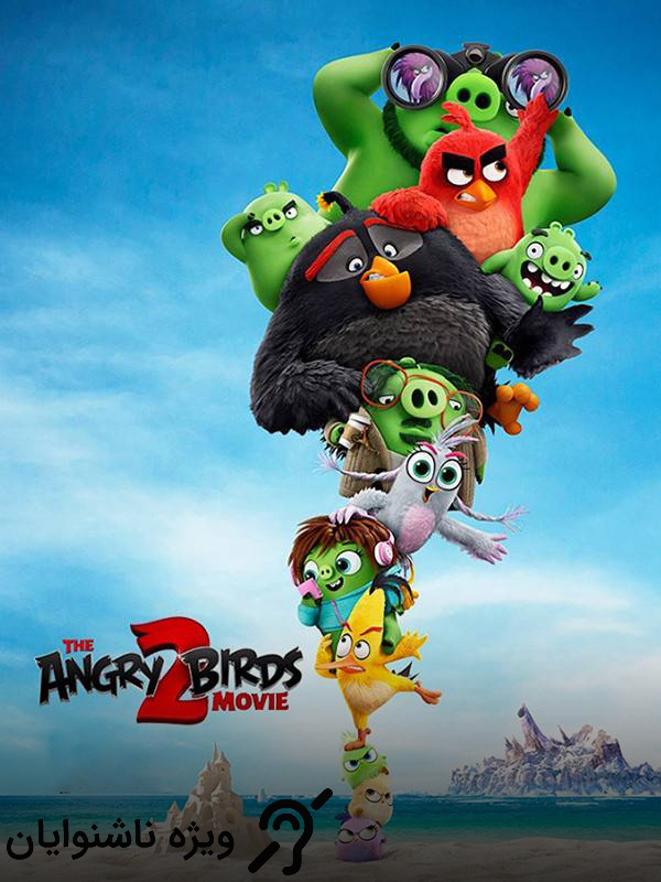 پرندگان خشمگین ۲ (مخصوص ناشنوایان)