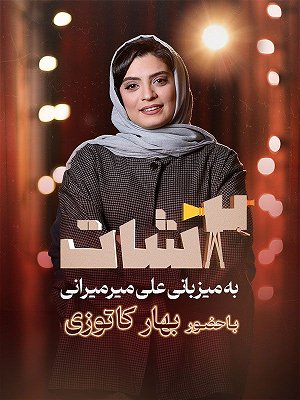 ۲شات - فصل ۱ قسمت ۱۰