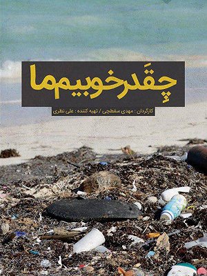 فیلم  چقدر خوبیم ما  فیلم  چقدر خوبیم ما