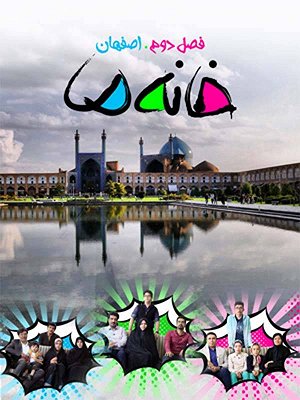 سریال خانه ما - سری ۲ قسمت ۵ سریال خانه ما - سری ۲ قسمت ۵