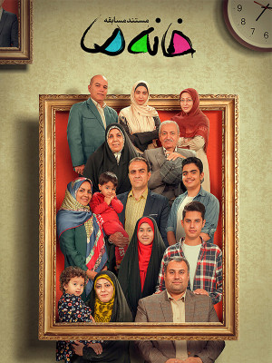 خانه ما