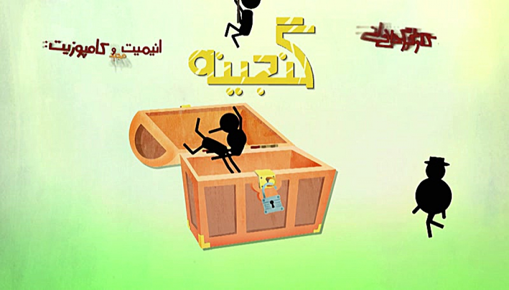 گنجینه - فصل 1 قسمت 1