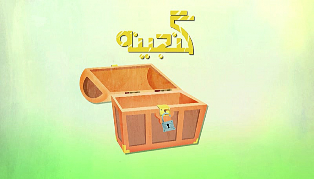 گنجینه - فصل 1 قسمت 62