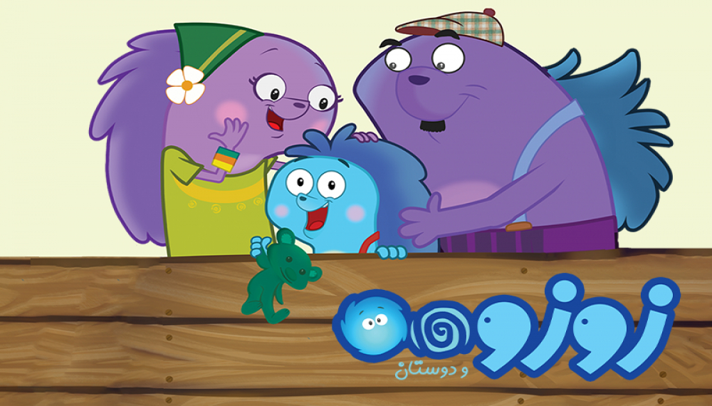 زوزو و دوستان - فصل ۱ قسمت ۱