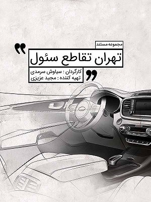 سریال تهران تقاطع سئول - قسمت ۹ سریال تهران تقاطع سئول - قسمت ۹