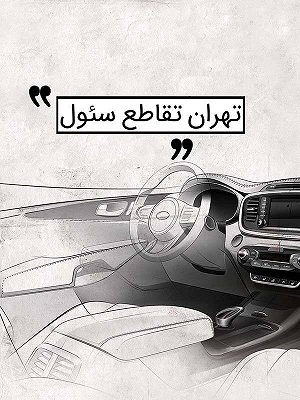 تهران، تقاطع سئول
