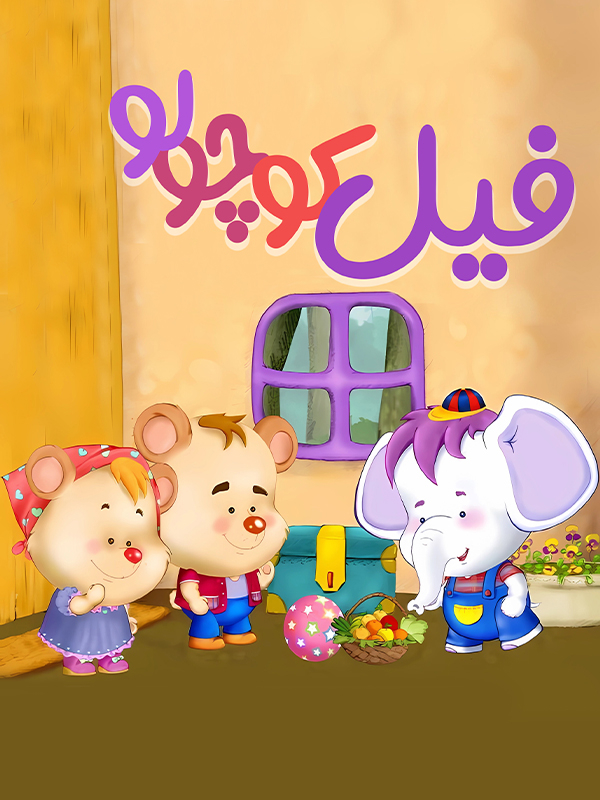 ماجراهای فیل کوچولو