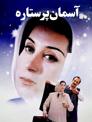 آسمان پر ستاره