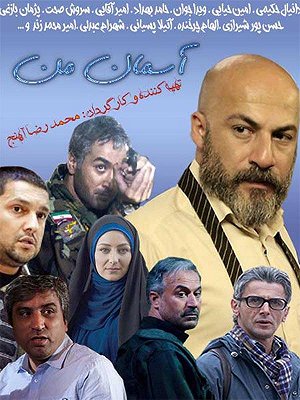 سریال آسمان من - قسمت ۵ سریال آسمان من - قسمت ۵