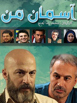 آسمان من - قسمت ۶