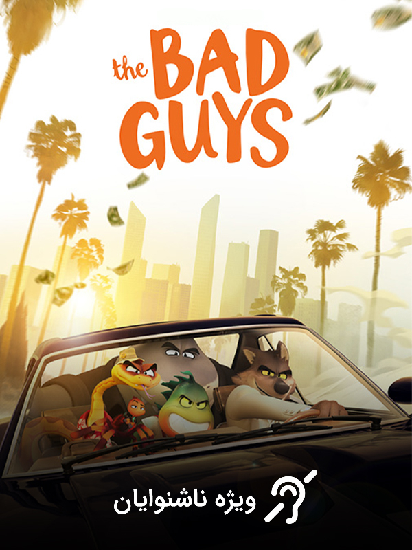 بچه های بد (مخصوص ناشنوایان)